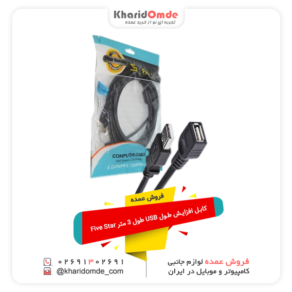 فروش عمده کابل افزایش طول USB طول 3 متر Five Star فروش عمده کابل افزایش طول USB طول 3 متر Five Star